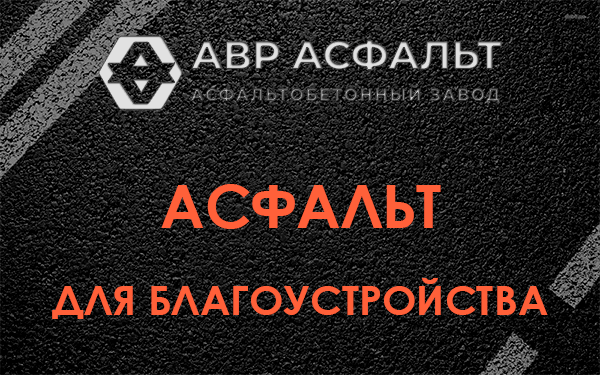 Асфальт для благоустройства в Силино