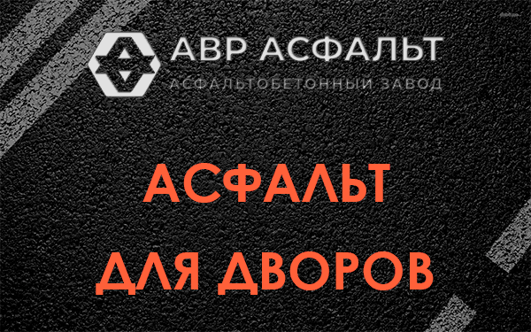 Асфальт для дворов в Силино