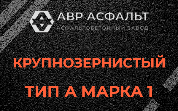 Крупнозернистый тип А марка 1 в Силино