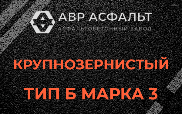 Крупнозернистый тип Б марка 3 в Силино