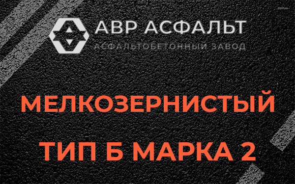 Мелкозернистый тип Б марка 2 в Силино