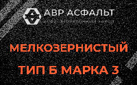 Мелкозернистая смесь Б3 в Силино