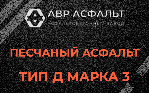 Песчаный асфальт тип Д марка 3 в Силино