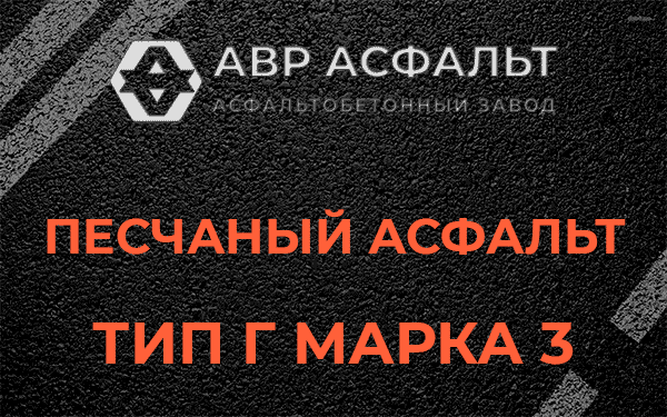 Песчаный асфальт тип Г марка 3 в Силино