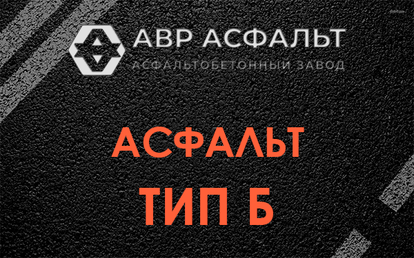 Асфальт тип Б в Силино