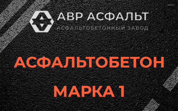 Асфальтобетон марка 1 в Силино