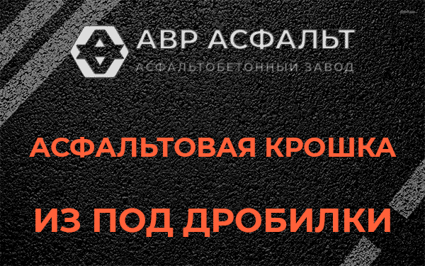 Асфальтовая крошка из под дробилки в Силино