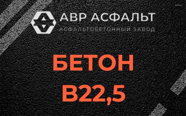 Бетон В22,5 в Силино