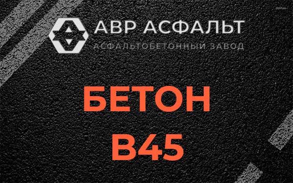 Бетон В45 в Силино
