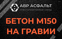 Бетон М150 на гравии в Силино