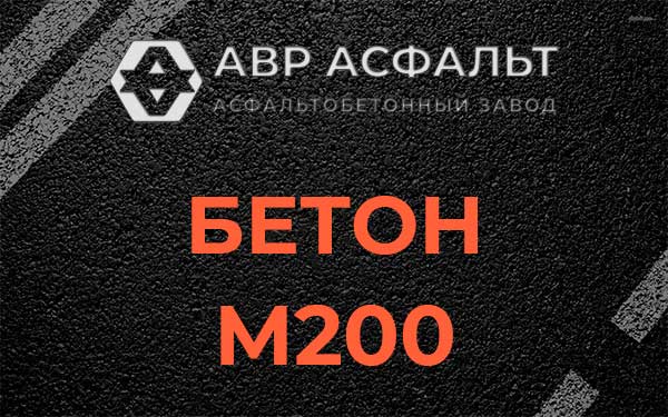 Бетон М200 в Силино