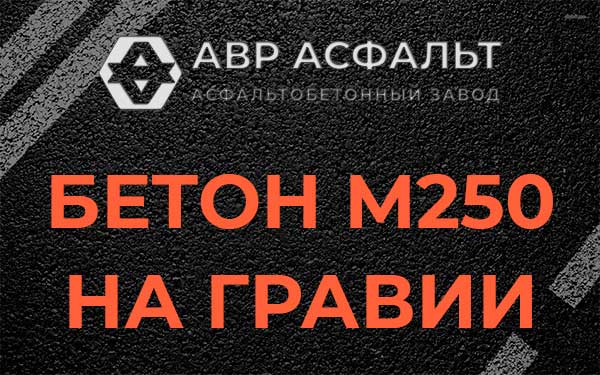 Бетон М250 на гравии в Силино