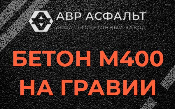 Бетон М400 на гравии в Силино