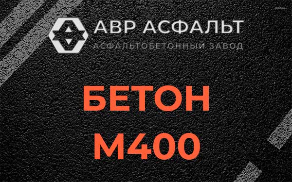 Бетон М400 в Силино