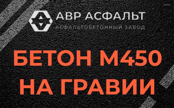 Бетон М450 на гравии в Силино