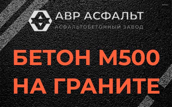 Бетон М500 на граните в Силино
