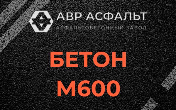 Бетон М600 в Силино