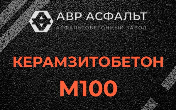 Керамзитбетон М100 в Силино