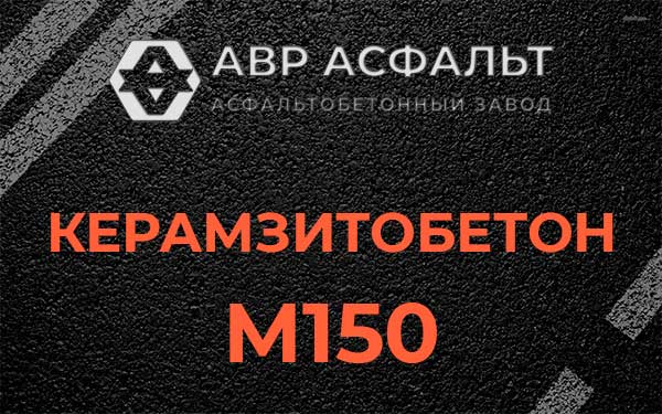 Керамзитбетон М150 в Силино