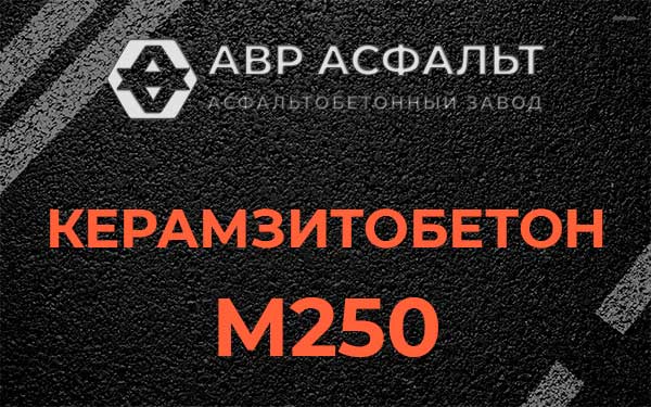 Керамзитбетон М250 в Силино