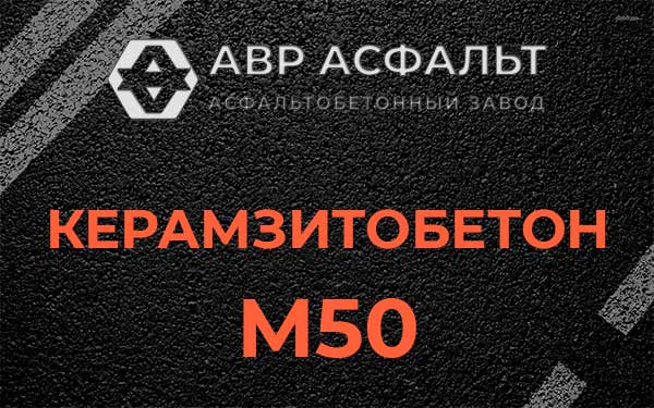 Керамзитбетон М50 в Силино