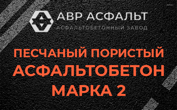 Песчаный пористый асфальтобетон марка 2 в Силино