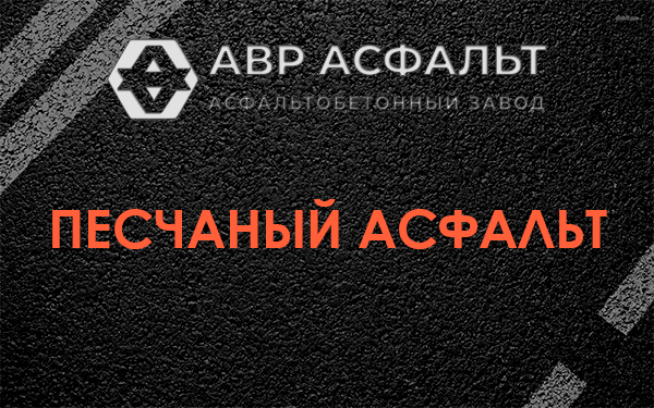 Песчаный асфальт в Силино