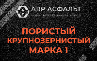 Пористая крупнозернистая смесь марки 1 в Силино