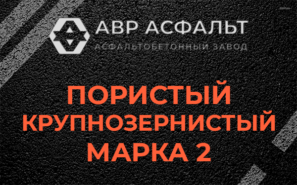 Пористый крупнозернистый марка 2 в Силино