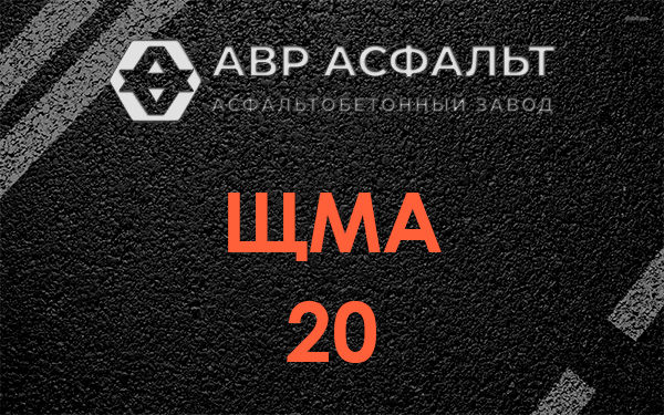 ЩМА 20 в Силино