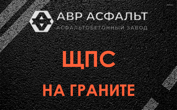ЩПС на граните в Силино