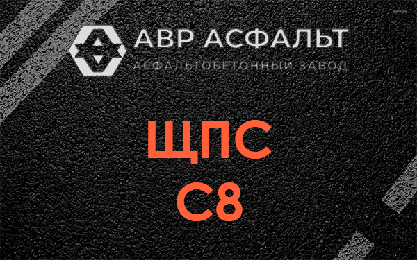 ЩПС С8 в Силино