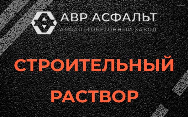 Строительный раствор в Силино