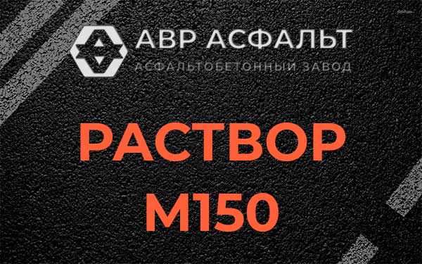 Раствор М150 в Силино