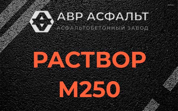 Раствор М250 в Силино