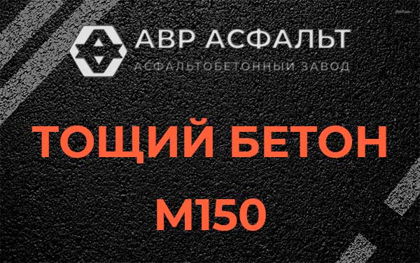 Тощий бетон М150 в Силино