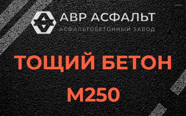 Тощий бетон М250 в Силино