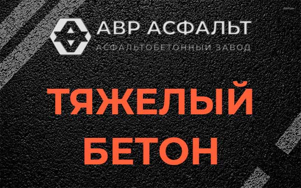 Тяжёлый бетон в Силино